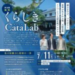 <span class="title">くらしきCataLab 開催のご案内</span>