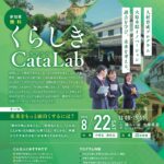 <span class="title">くらしきCataLab 第2弾のお知らせ</span>